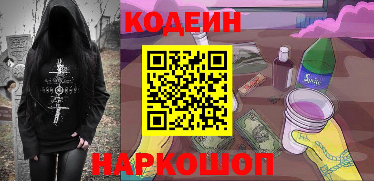 Codein напиток Lean (лин) Серпухов