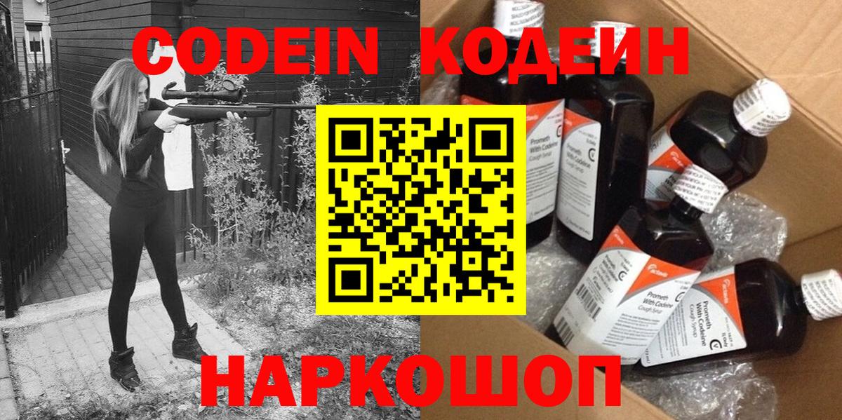Кодеин Purple Drank  Вход с VPN  Серпухов 