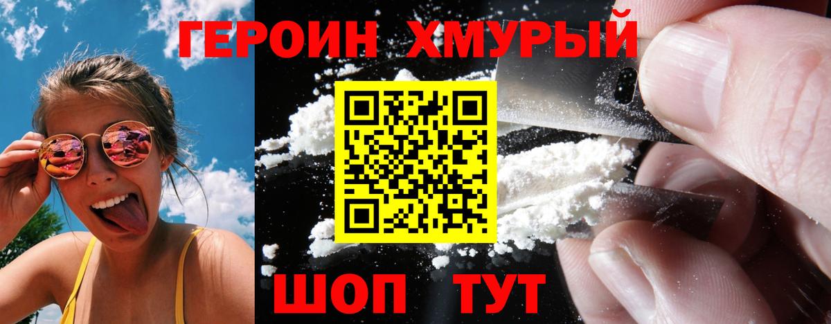 ГЕРОИН хмурый Серпухов